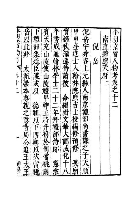 【明分省人物考】十二 - 遇庭训纂集.pdf