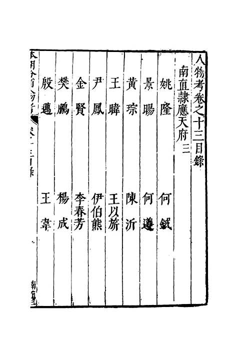 【明分省人物考】十三 - 遇庭训纂集.pdf