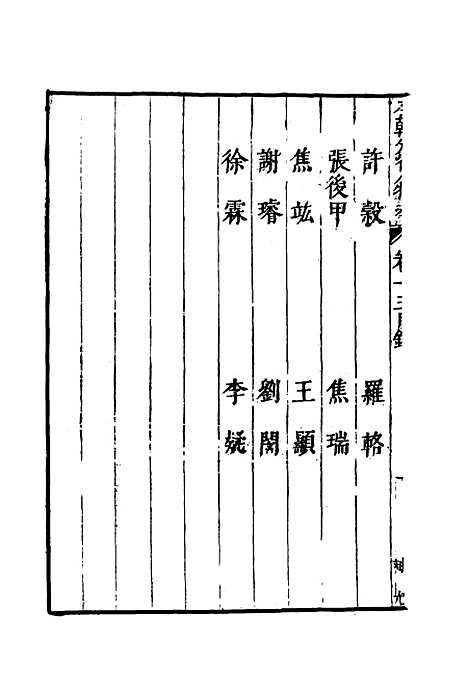 【明分省人物考】十三 - 遇庭训纂集.pdf