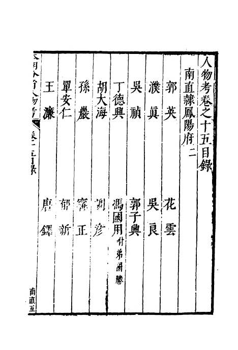 【明分省人物考】十五 - 遇庭训纂集.pdf