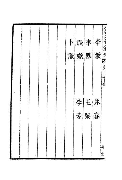 【明分省人物考】十五 - 遇庭训纂集.pdf