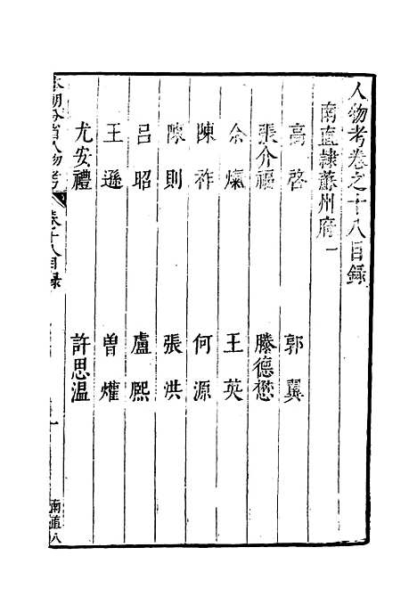 【明分省人物考】十七 - 遇庭训纂集.pdf