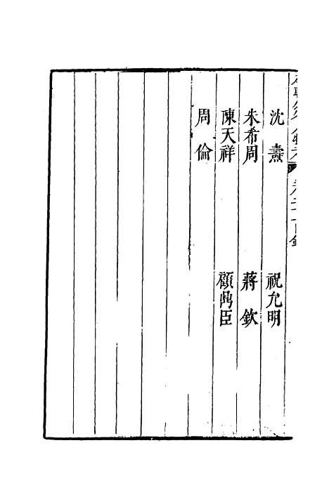 【明分省人物考】二十 - 遇庭训纂集.pdf