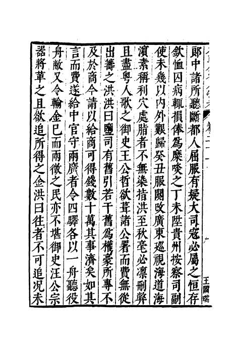 【明分省人物考】二十 - 遇庭训纂集.pdf