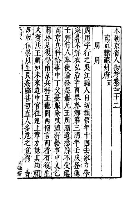 【明分省人物考】二十一 - 遇庭训纂集.pdf