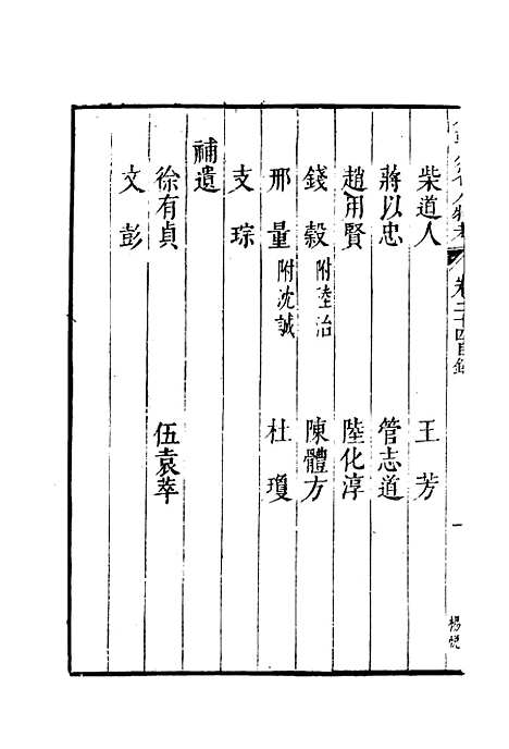 【明分省人物考】二十三 - 遇庭训纂集.pdf