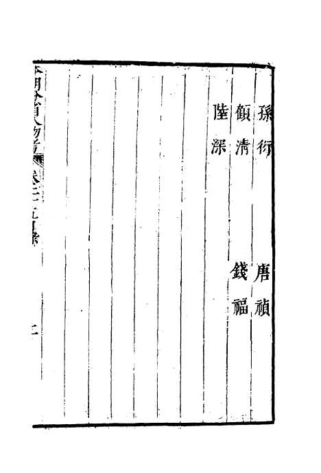 【明分省人物考】二十四 - 遇庭训纂集.pdf