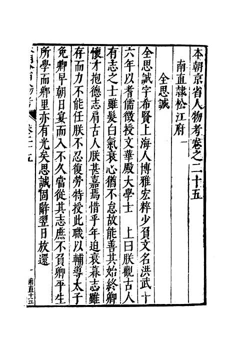 【明分省人物考】二十四 - 遇庭训纂集.pdf