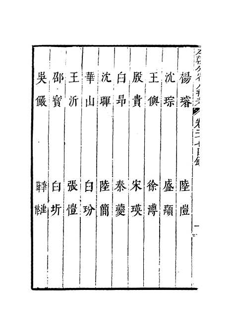 【明分省人物考】二十六 - 遇庭训纂集.pdf