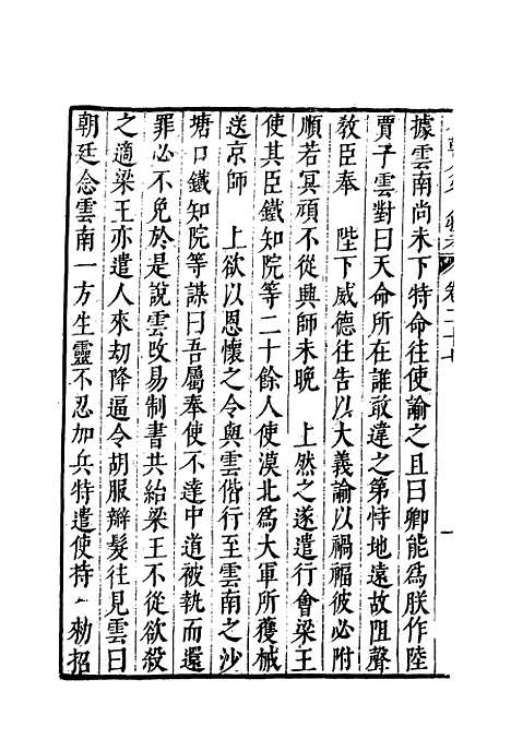 【明分省人物考】二十六 - 遇庭训纂集.pdf