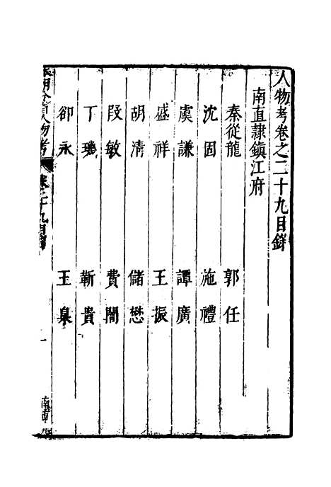 【明分省人物考】二十八 - 遇庭训纂集.pdf