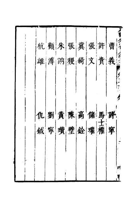 【明分省人物考】二十九 - 遇庭训纂集.pdf