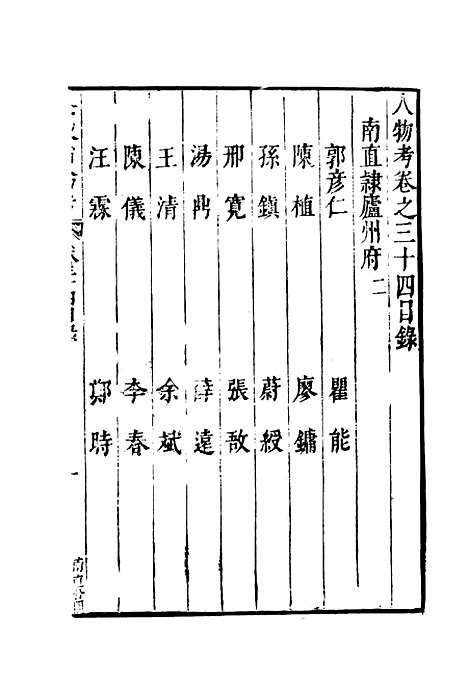 【明分省人物考】三十二 - 遇庭训纂集.pdf