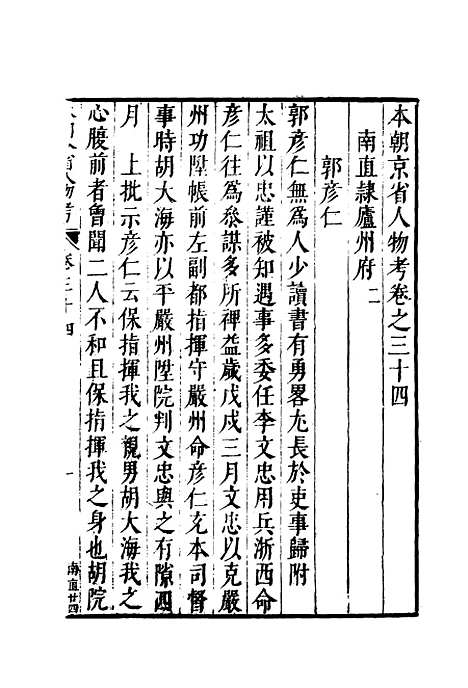 【明分省人物考】三十二 - 遇庭训纂集.pdf