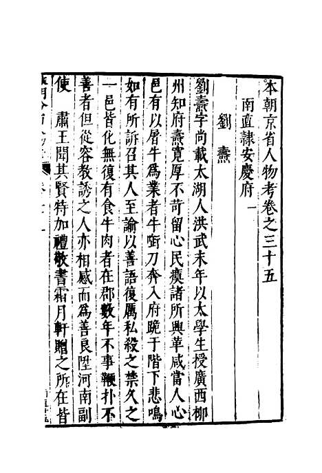 【明分省人物考】三十三 - 遇庭训纂集.pdf