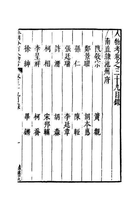 【明分省人物考】三十六 - 遇庭训纂集.pdf