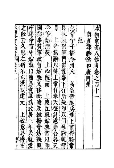 【明分省人物考】三十七 - 遇庭训纂集.pdf