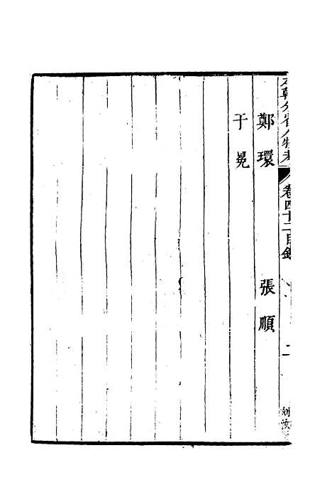 【明分省人物考】三十八 - 遇庭训纂集.pdf