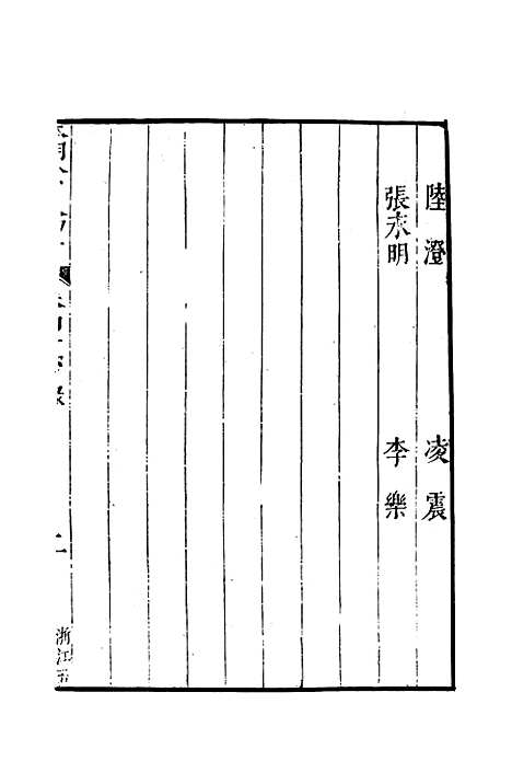 【明分省人物考】四十二 - 遇庭训纂集.pdf