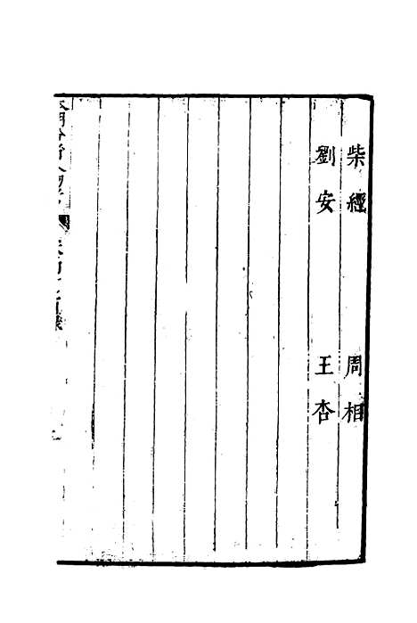 【明分省人物考】四十三 - 遇庭训纂集.pdf