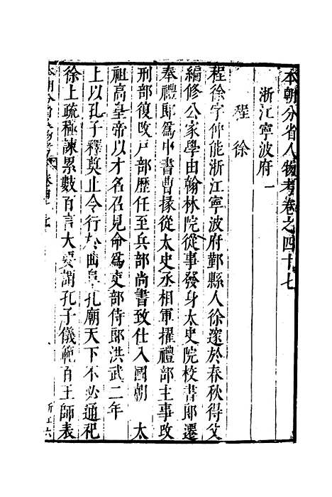 【明分省人物考】四十三 - 遇庭训纂集.pdf