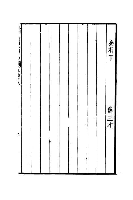 【明分省人物考】四十四 - 遇庭训纂集.pdf