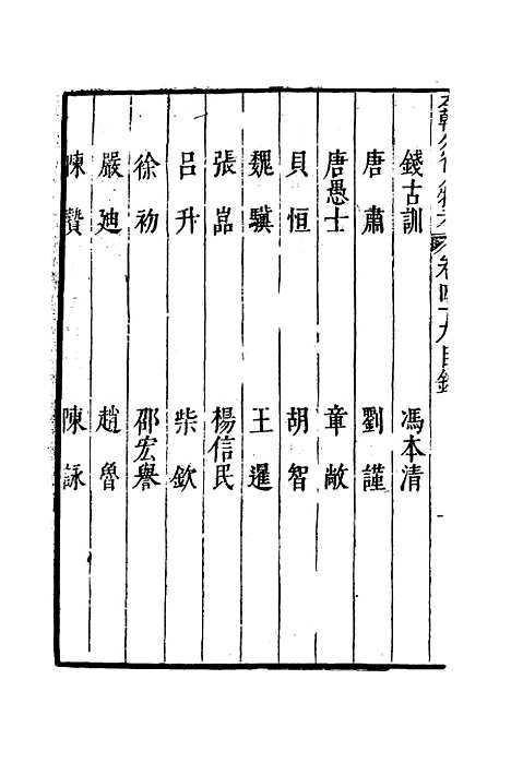 【明分省人物考】四十五 - 遇庭训纂集.pdf