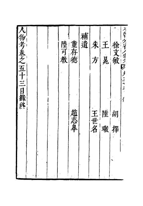 【明分省人物考】四十九 - 遇庭训纂集.pdf