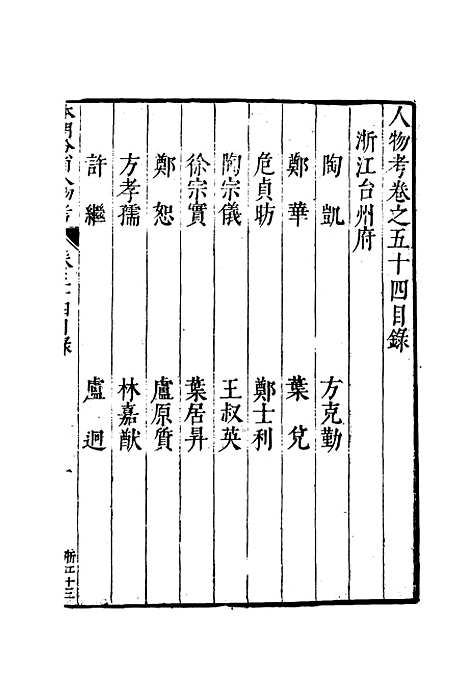 【明分省人物考】五十 - 遇庭训纂集.pdf