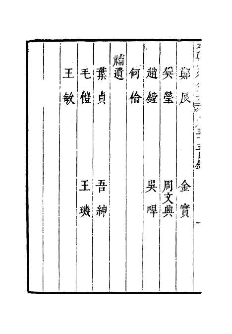 【明分省人物考】五十一 - 遇庭训纂集.pdf