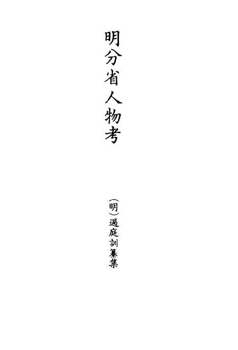 【明分省人物考】五十四 - 遇庭训纂集.pdf