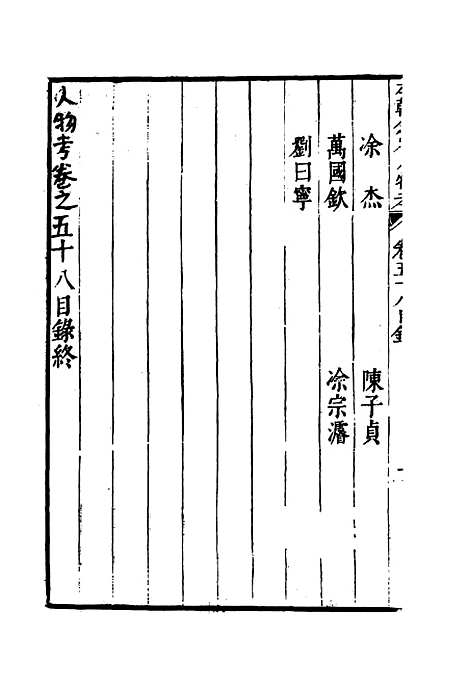 【明分省人物考】五十四 - 遇庭训纂集.pdf