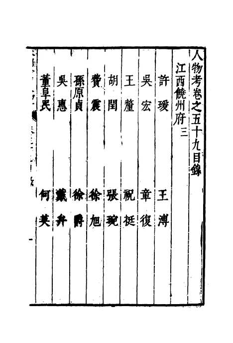 【明分省人物考】五十五 - 遇庭训纂集.pdf