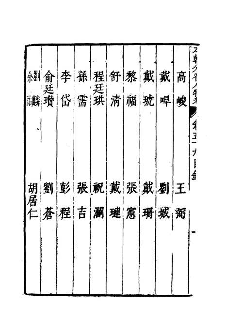 【明分省人物考】五十五 - 遇庭训纂集.pdf