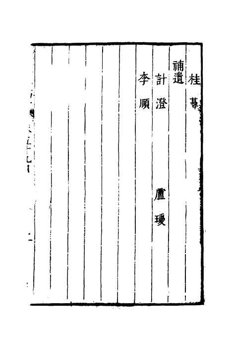 【明分省人物考】五十五 - 遇庭训纂集.pdf