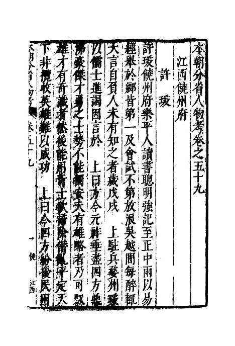 【明分省人物考】五十五 - 遇庭训纂集.pdf