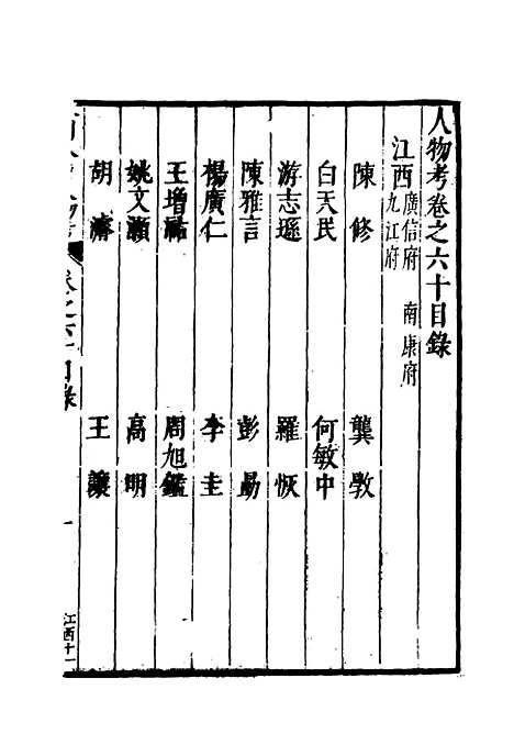 【明分省人物考】五十六 - 遇庭训纂集.pdf