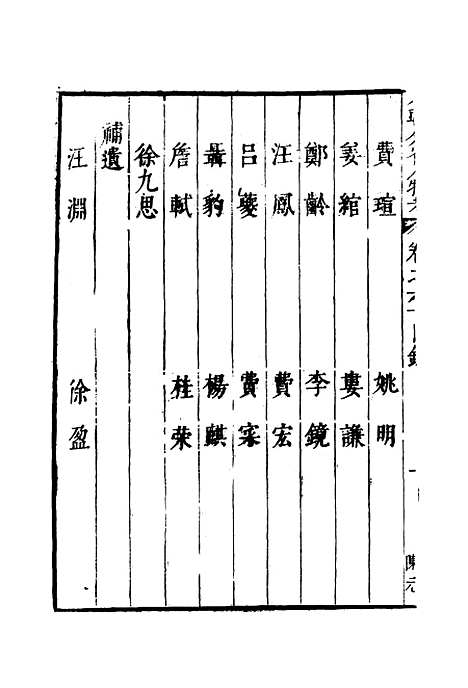 【明分省人物考】五十六 - 遇庭训纂集.pdf