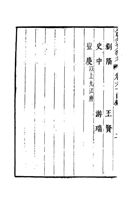 【明分省人物考】五十六 - 遇庭训纂集.pdf