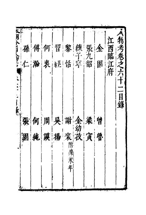 【明分省人物考】五十八 - 遇庭训纂集.pdf