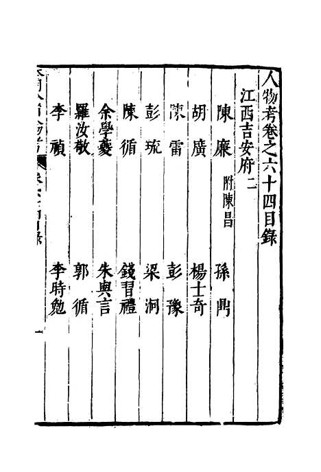 【明分省人物考】六十 - 遇庭训纂集.pdf