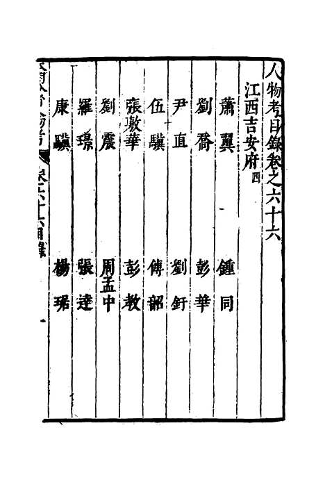 【明分省人物考】六十二 - 遇庭训纂集.pdf