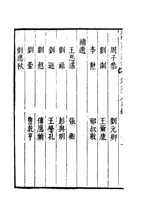 【明分省人物考】六十四 - 遇庭训纂集.pdf