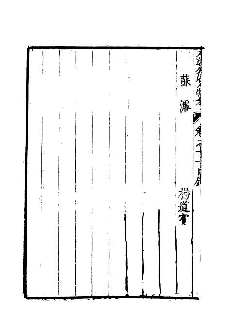 【明分省人物考】六十六 - 遇庭训纂集.pdf