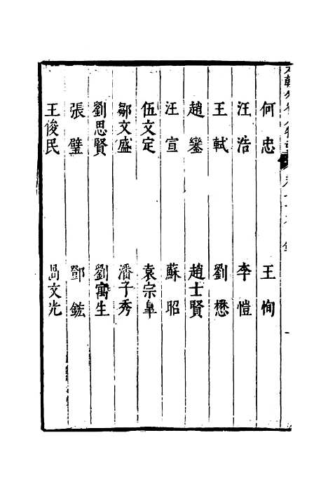 【明分省人物考】七十一 - 遇庭训纂集.pdf