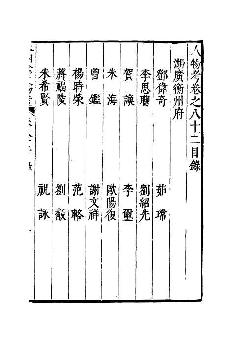 【明分省人物考】七十三 - 遇庭训纂集.pdf