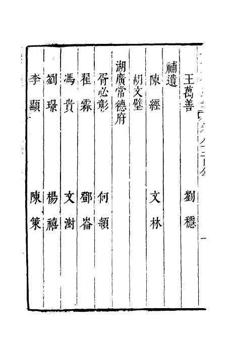 【明分省人物考】七十三 - 遇庭训纂集.pdf