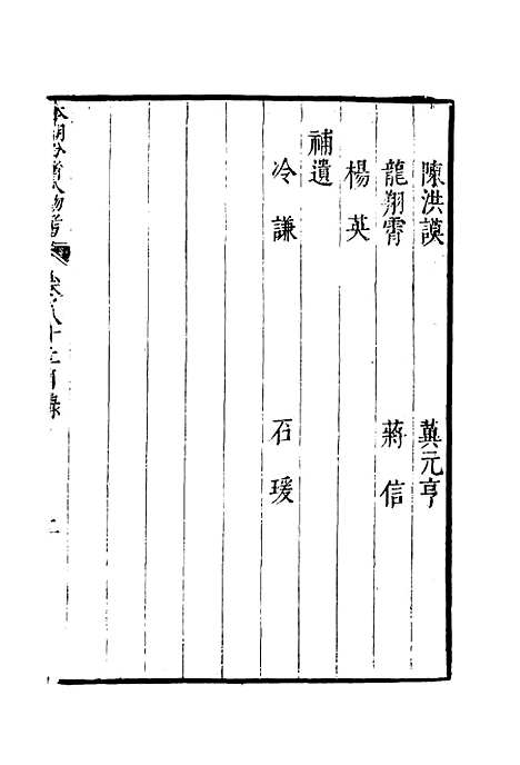 【明分省人物考】七十三 - 遇庭训纂集.pdf