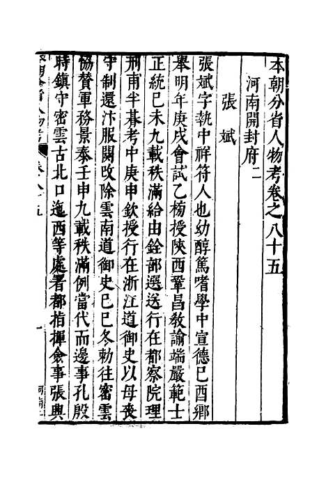 【明分省人物考】七十五 - 遇庭训纂集.pdf