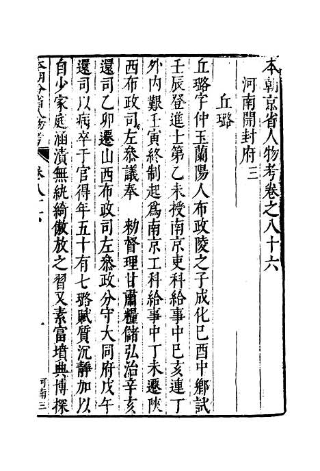 【明分省人物考】七十六 - 遇庭训纂集.pdf